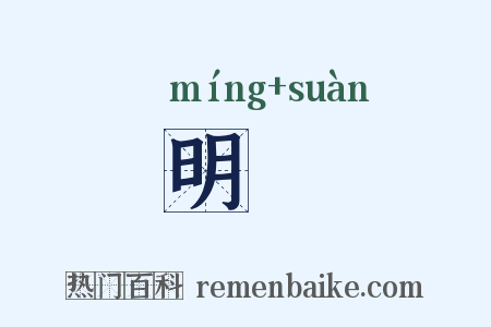 明笇是什么意思的图片